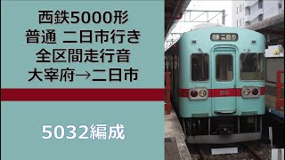 [鉄道走行音]西鉄5000形 普通二日市行き 大宰府→二日市(全区間)