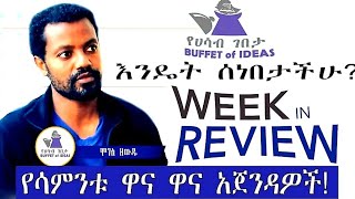 እንዴት ሰነበታችሁ?[The Week in Review]