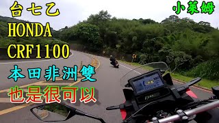 台七乙 HONDA CRF1100 本田非洲雙也是很可以