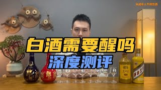 白酒需要醒吗？不同价格不同品牌不同年份深度测评！带你搞懂醒酒