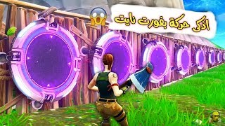 اندر لقطة في تاريخ فورتنايت مستحيل تتكرر - لقطات مجنونة Fortnite #1