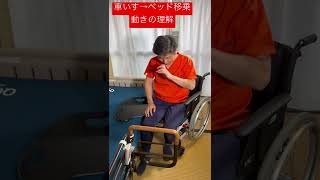 愛知 スライディングボード ノーリフティングケア 車いす→ベッド移乗 脚の位置 #shorts