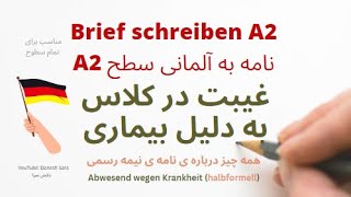 Abwesend wegen Krankheit (A2)  نامه به آلمانی سطح آ2 - غیبت در کلاس به دلیل بیماری/ نامه نیمه رسمی