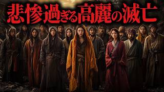 モンゴルの高麗侵攻【総集編】