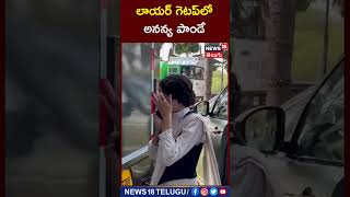 Ananya Panday: లాయర్ గెటప్‎లో అనన్య పాండే #shorts  | News18 Telugu