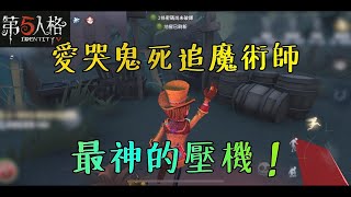 【第五人格】魔術師溜哭愛哭鬼，這壓機是什麼鬼？哈哈～【正一傻西瓜】