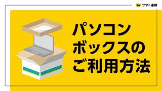 【ヤマト運輸公式】パソコンボックスご利用方法