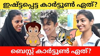 നിങ്ങൾക്ക്  ഇഷ്ട്ടപ്പെട്ട കാർട്ടൂൺ? What's your Favourite Cartoon? Public Opinion | K N Sana