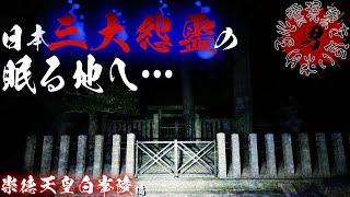 【日本三大怨霊の眠る地へ･･･】香川県　崇徳天皇白峯陵【心霊現象を追い求める男】