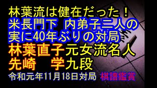 [林葉直子と先崎学 米長門下内弟子二人の実に40年ぶりの対局]将棋棋譜並べ▲林葉直子 元女流名人△先崎学 九段　初手6六歩　週刊ポスト企画　令和元年11月18日対局