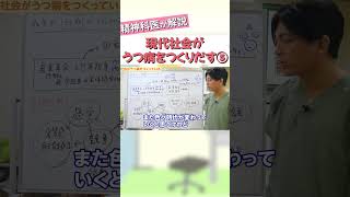 現代社会がうつ病をつくりだす⑤【益田裕介 切り抜き】 #shorts #精神疾患  #精神科 #益田裕介