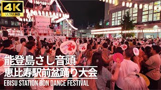 【恵比寿駅前盆踊り大会 2024】「能登島さし音頭」 #盆踊り Ebisu Station Bon Dance Festival