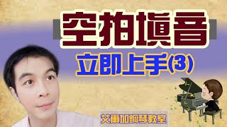 【鋼琴教室】(31)空拍填音立即上手(3)：四種 Dm 和弦「組成音型」⭐範例曲目：《一簾幽夢》《她說》《小薇》《消息》