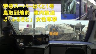 【車内放送】特急スーパーはくと1号（HOT7000系　ふるさと　女性車掌　鳥取到着前）