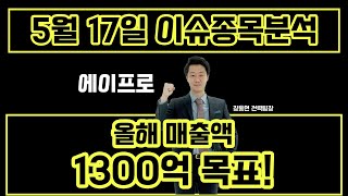 에이프로(262260) - 올해 매출액 1300억 목표!