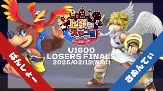 【上野スマコミ#134】Losers Finals ばんしょー(バンジョー\u0026カズーイ) VS さぬんてぃ(ピット)【スマブラSP】