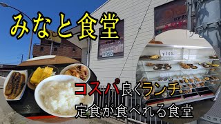 築港のコスパのよいランチ、定食のお店みなと食堂【和歌山】【和歌山グルメ】