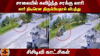 சாலையில் கவிழ்ந்த சரக்கு லாரி: கார் திடீரென திரும்பியதால் விபத்து