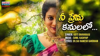 Nee Prema Kanulalo Video Song | Sunil Kashyap | Aditi Bhavaraju | Madhura Audio Originals