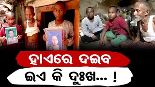 ହାଏରେ ଦଇବ ଇଏ କି ଦୁଃଖ...! | Odisha Reporter