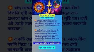 রাহুর বিশেষ উপায় #কৃষ্ণ #jyotish #উপায় #মন্ত্র #শক্তি #ভাগ্য #জ্যোতিষ_টিপস #টাকা #জীবন #পূজা #ধর্ম