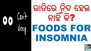 ରାତିରେ ନିଦ ହେଉନି କି?,ODIA,ODIA HOME REMEDIES,FOODS FOR INSOMNIA, VARKHA MOHAPATRA