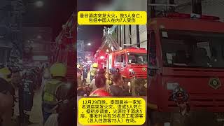 曼谷酒店突发大火，致3人身亡，包括中国人在内7人受伤