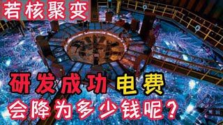 若核聚变研究成功 电费会降至多少钱一度？会变成不要钱吗？