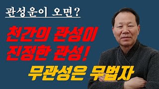 천간 관성과 지지 관성의 차이점, 관성이 없는 사주의 특성