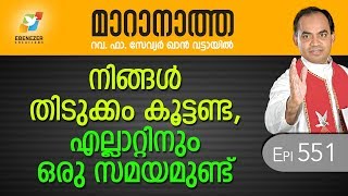 നിങ്ങൾ തിടുക്കം കൂട്ടണ്ട, എല്ലാറ്റിനും ഒരു സമയമുണ്ട് | Maranatha | Episode 551