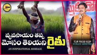 వ్యవసాయం తప్ప మోసం తెలియని రైతు | తణుకు 1st day | Vijay Prasad reddy message |