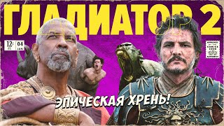 Жалкая копия шедевра. Разбор фильма Гладиатор 2