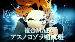 【登録者5万人記念】【複合MAD】アスノヨゾラ哨戒班 Remake 【高画質2160p】