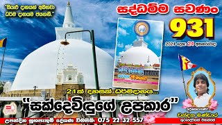 931 ‍ සද්ධම්ම සවණං හිමිදිරි පාන්දර ආශිර්වාද  බුදුගුණ දේශණ මාලාව -  931