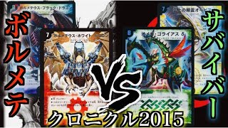 『もう一度、デュエマしよう。』マスタークロニクル総当たり戦！「ボルメテウスリターンズ」 vs 「サバイバー進化論 α to Ω」