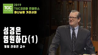 성경은 영원하다(1)_필립 라이큰 교수_TGC코리아 2019 컨퍼런스 제1강