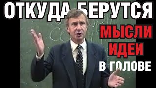 Откуда берутся мысли и идеи в голове.