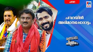 അഞ്ചാം അങ്കത്തിന് ഷിബു ബേബിജോണ്‍; വിജയത്തുടര്‍ച്ച ലക്ഷ്യമിട്ട് എല്‍.ഡി.എഫ് | Chavara