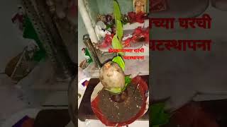 शेतकऱ्याच्या घरची घटस्थापना#गावाकडचास्वाद #shortvideo #