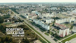 Бобруйск | Западный | осень 2021