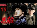 EngSub 精彩谍战剧【黑白决策/Black or White】15 顶级女谍潜伏魔窟，与王牌特工里应外合，两面夹击，彻底粉碎敌人的阴谋！《黑白决》/#童蕾/#靳东/#赵丽颖/#肖战❤️刑侦剧场