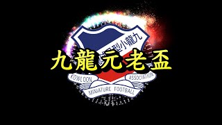 雄記工程vs銀河(2020.12.1.九龍元老盃足球賽~U60)精華