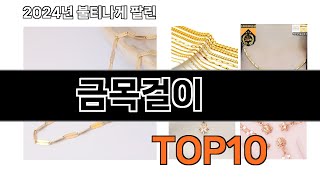 2024 가장 인기 있는 금목걸이 추천 BEST10