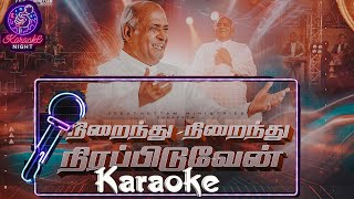 Nirainthu Nirainthu Karaoke | நிறைந்து நிறைந்து | Berchmans  | #tamilchristiansongs