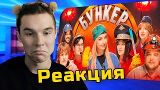 Реакция на БУНКЕР В РЕАЛЬНОЙ ЖИЗНИ / Братишкин , Дипинс , Амина , Генсуха, Сударь, Монтажник