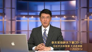 习近平古田祭旗 大决战来临(1)《李天笑快評天下事》第三十五期_之一  2014/11/05