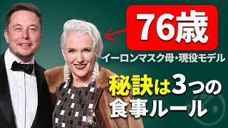 【イーロンマスク母】76歳現役スーパーモデル・栄養学博士が語る「若返り食事ルール」3つ！メイマスクの自然な美しさの秘訣（食事、運動、スキンケア）