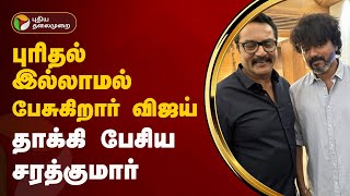 ''புரிதல் இல்லாமல் பேசுகிறார் விஜய்...'' தாக்கி பேசிய சரத்குமார் | tvk vijay | Sarathkumar | bjp