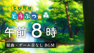 とびだせどうぶつの森 BGM「午前8時」【ゲーム音なし／原曲／高音質】