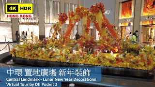 【HK 4K】中環 置地廣塲 新年裝飾 | Central Landmark - Lunar New Year Decorations | DJI Pocket 2 | 2022.01.26